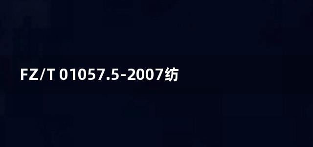 FZ/T 01057.5-2007纺织纤维鉴别试验方法 第5部分：含氯含氮呈色反应法